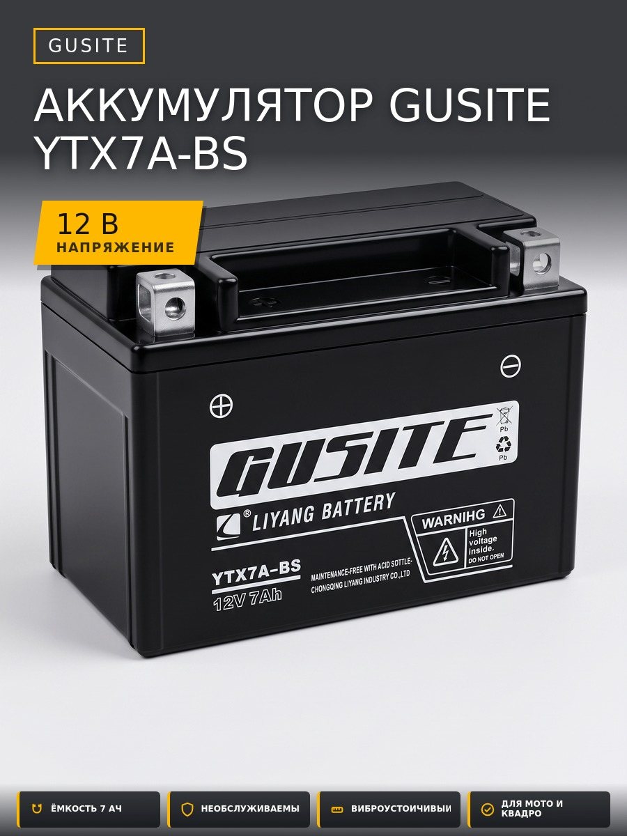 Аккумулятор мото 12В 7 Ач, GUSITE