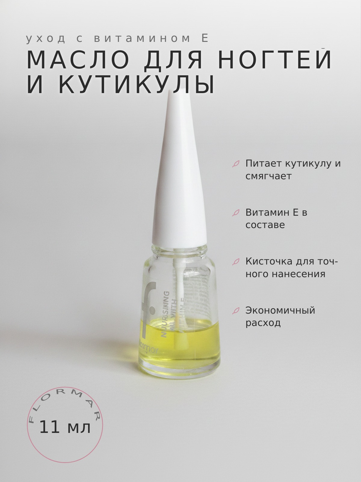 Масло для ногтей и кутикулы, FLORMAR — обложка серии