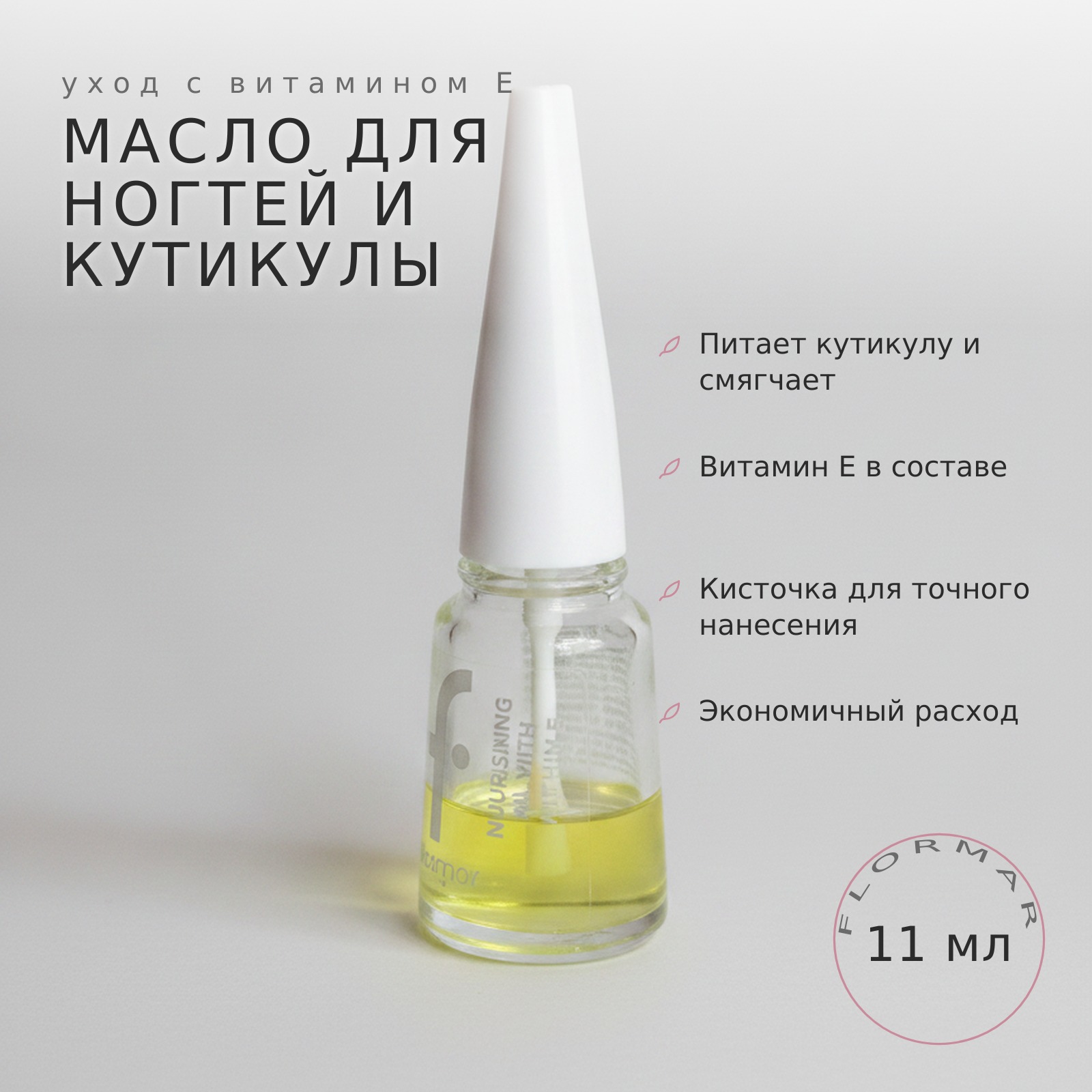 Масло для ногтей и кутикулы, FLORMAR — второй слайд серии