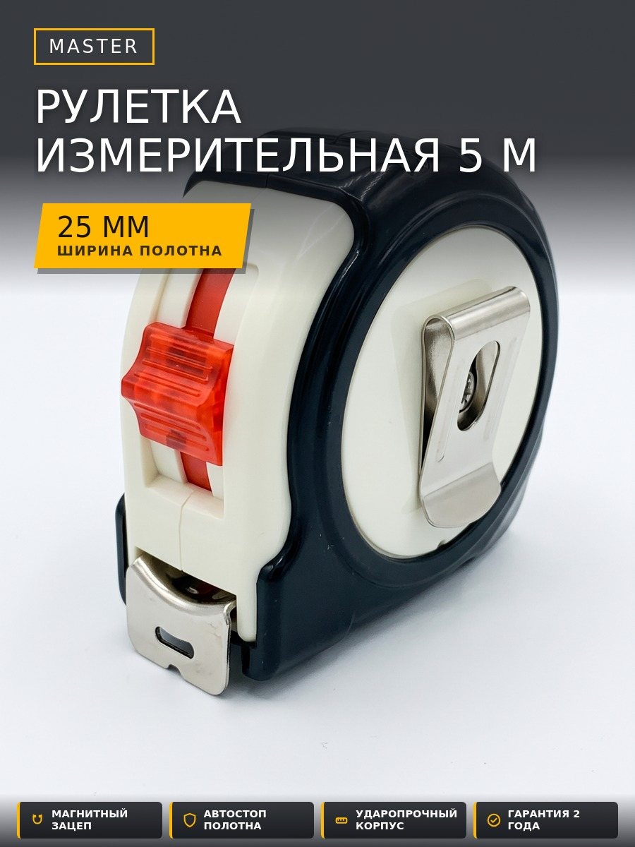 Рулетка измерительная 5 м, MASTER — обложка серии